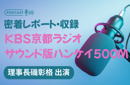 【密着レポート】KBS京都ラジオ収録（理事長磯彰格出演）サムネイル