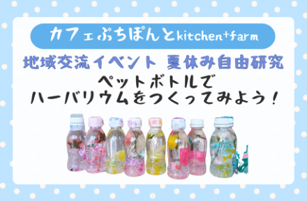 夏休み自由研究 「ペットボトルでハーバリウム！」サムネイル