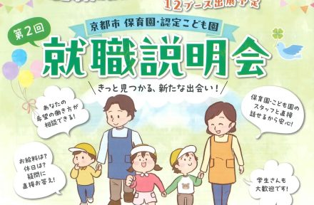 「第2回京都市保育園・認定こども園就職説明会」出展のお知らせサムネイル