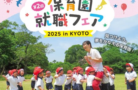 「第2回保育園就職フェア2025inKYOTO」出展のお知らせサムネイル