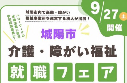 「城陽市介護・障がい福祉就職フェア」出展のお知らせサムネイル