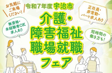 「宇治市 介護・障害福祉職場就職フェア」出展のお知らせサムネイル