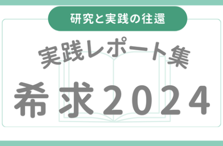 研究と実践の往還～実践レポート集『希求2024』刊行～サムネイル