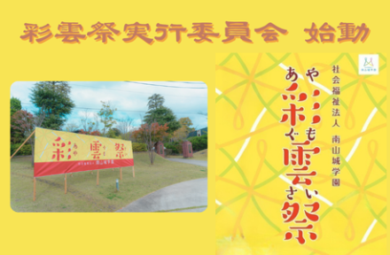 2025年度「彩雲祭」実行委員会始動中サムネイル