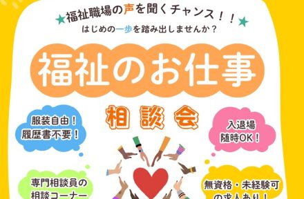 FUKUJOBフェア「福祉のお仕事 相談会」出展のお知らせサムネイル