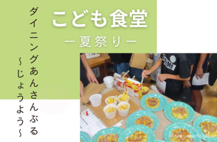 こども食堂「ダイニングあんさんぶる城陽」夏祭りサムネイル
