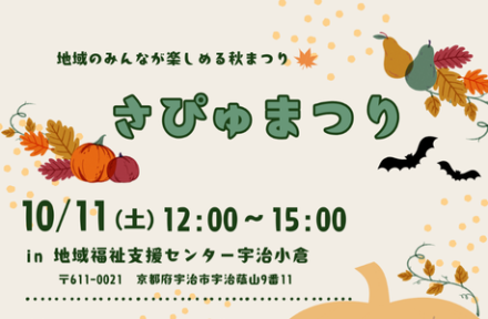 地域交流イベント「さぴゅまつり」開催のお知らせサムネイル