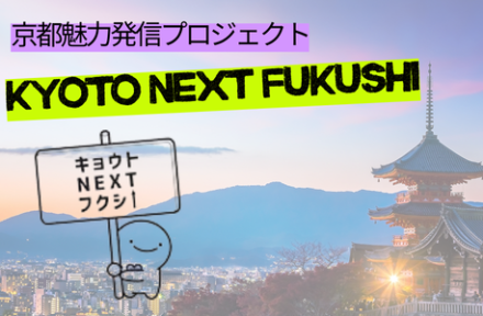 キョウト NEXT フクシ 始動～ここから始まる。本気の福祉～サムネイル