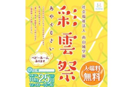 地域交流イベント「彩雲祭」開催のお知らせサムネイル