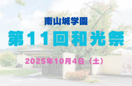 地域交流イベント「第11回和光祭」開催のお知らせサムネイル