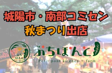 地域とつながる秋のひととき〜南部コミセン秋まつりに出店～サムネイル