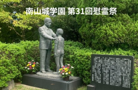 故人の御霊に祈りを捧げて～第31回慰霊祭挙行サムネイル