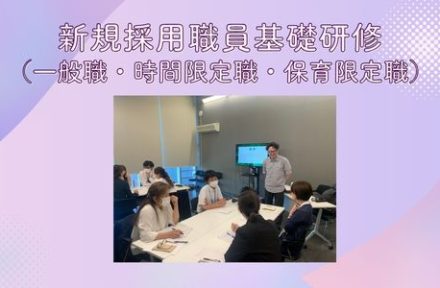 新規採用職員基礎研修（一般職・時間限定職・保育限定職）サムネイル