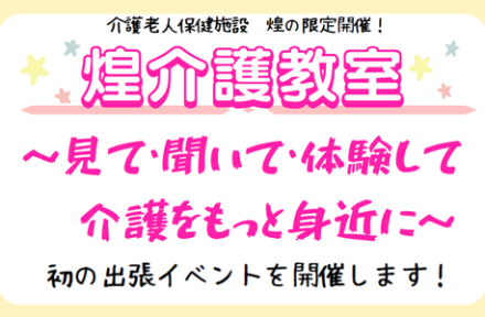 出張イベント「煌介護教室」開催のお知らせサムネイル