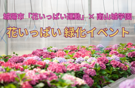 「花いっぱい～緑化イベント～」開催のお知らせサムネイル