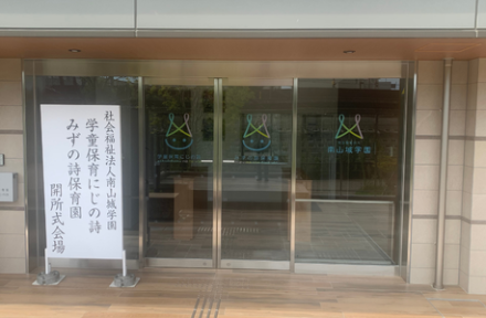 「学童保育 にじの詩」「みずの詩保育園」開所式を開催サムネイル
