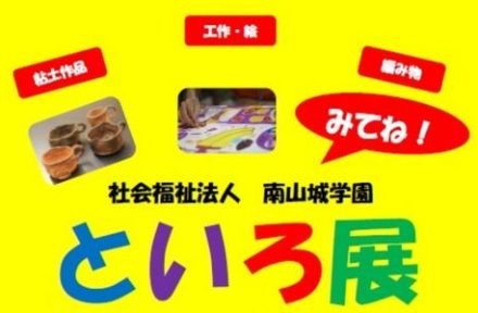「といろ展」開催のお知らせサムネイル