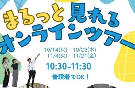 まるっと見えるオンラインツアーサムネイル