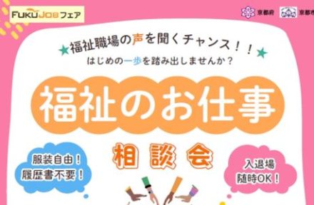 FUKUJOBフェア「福祉のお仕事 相談会」出展のお知らせサムネイル
