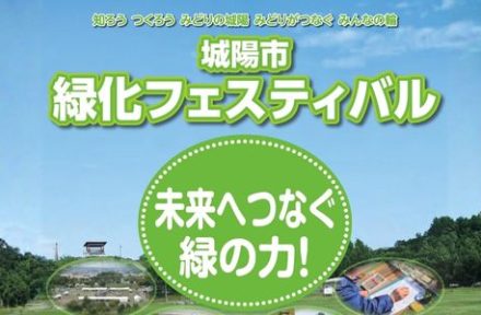 城陽市「緑化フェスティバル」出店のお知らせサムネイル