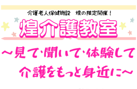 城陽市の高齢化に挑む！「煌介護教室」サムネイル