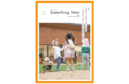 広報誌『Something New vol.55』サムネイル