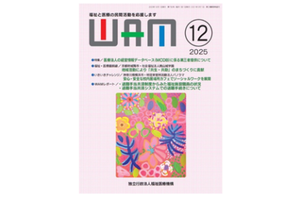 月刊誌『WAM』に南山城学園の取り組みが掲載サムネイル