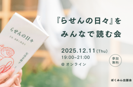 『らせんの日々』をみんなで読む会のお知らせサムネイル