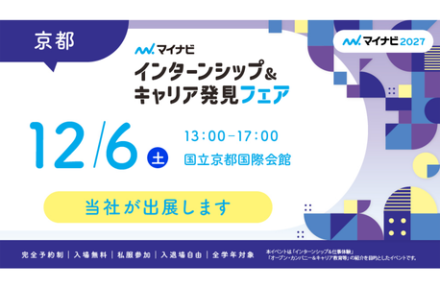 マイナビ『インターンシップ＆キャリア発見フェア』に出展サムネイル