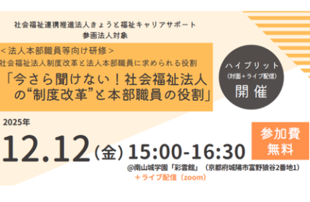 きょうと福祉キャリアサポート「法人本部職員向け研修」サムネイル