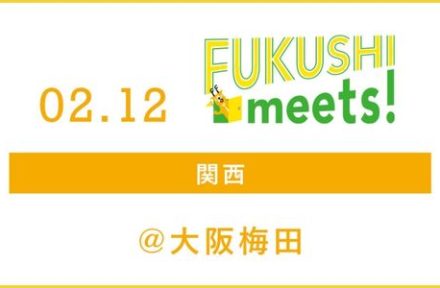 就職フェア『FUKUSHI meets!（2月12日）』に出展サムネイル