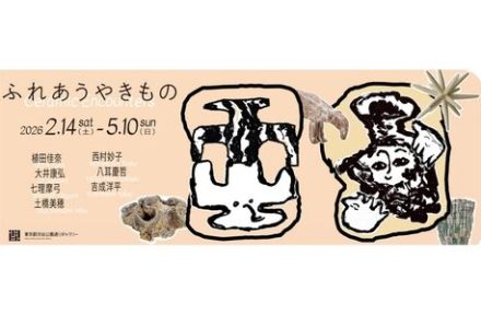 展覧会「ふれあうやきもの」出展のご案内サムネイル