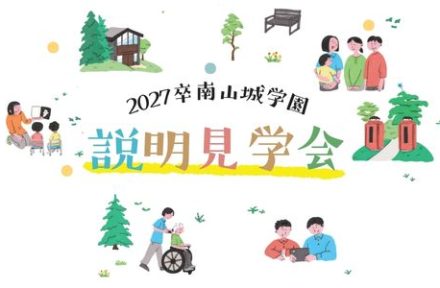 2027卒向け「説明見学会」を開催しますサムネイル