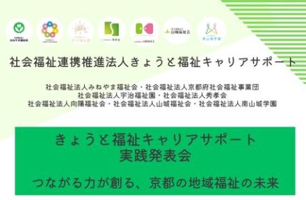 つながる力が創る、京都の地域福祉の未来サムネイル