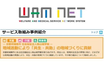 WAMNET「サービス取組み事例紹介」に掲載サムネイル