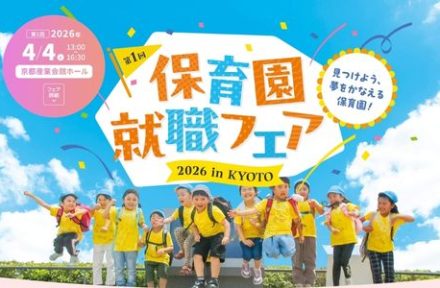 保育園就職フェア出展のお知らせサムネイル
