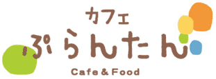 メニュー ｜ ぷらんたんCafé　京都市伏見区の南山城学園にあるカフェ